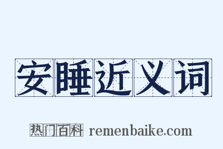 安睡近义词是什么意思的图片